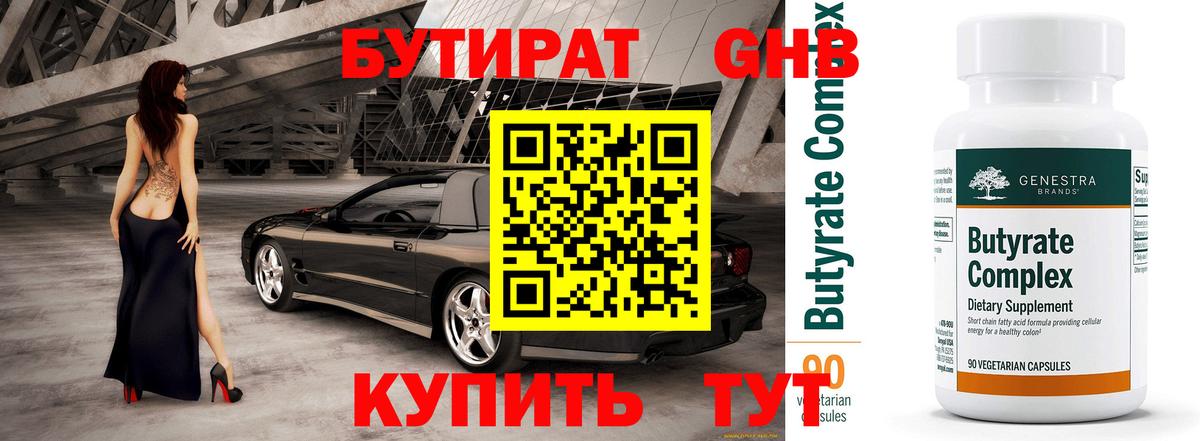 БУТИРАТ 99% Учалы